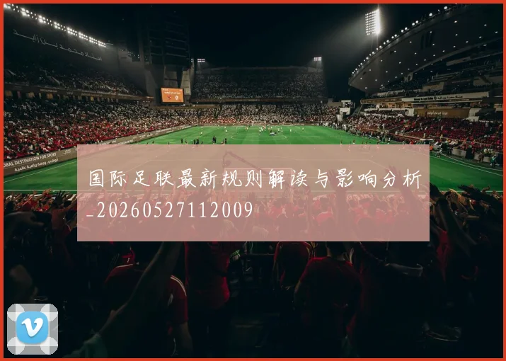 国际足联最新规则解读与影响分析_20260527112009