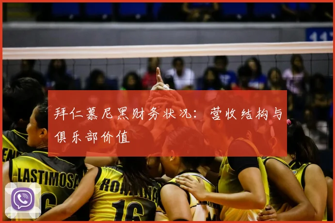 拜仁慕尼黑财务状况：营收结构与俱乐部价值