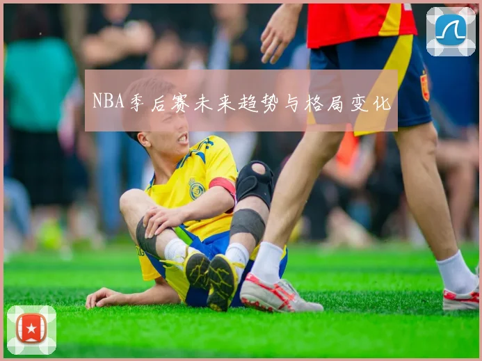 NBA季后赛未来趋势与格局变化