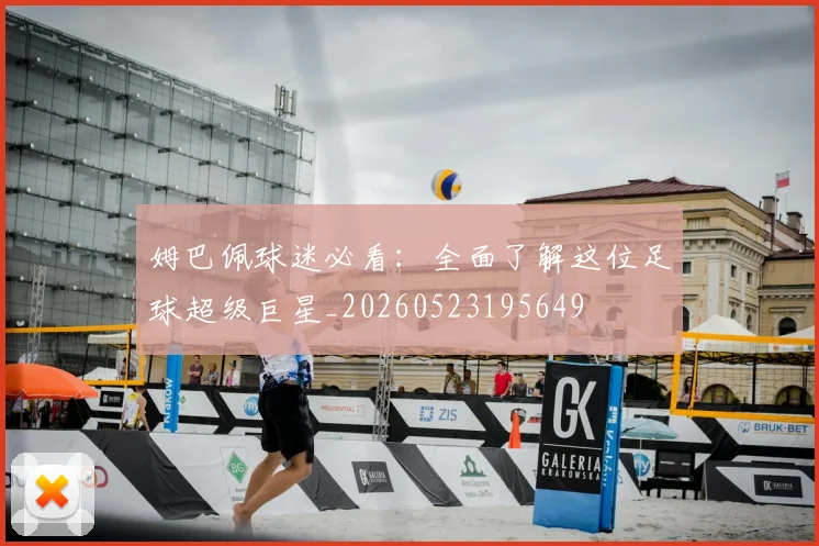 姆巴佩球迷必看:全面了解这位足球超级巨星_20260523195649