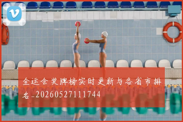 全运会奖牌榜实时更新与各省市排名_20260527111744