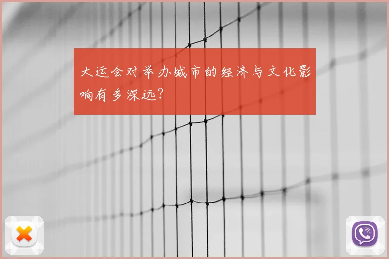 大运会对举办城市的经济与文化影响有多深远?